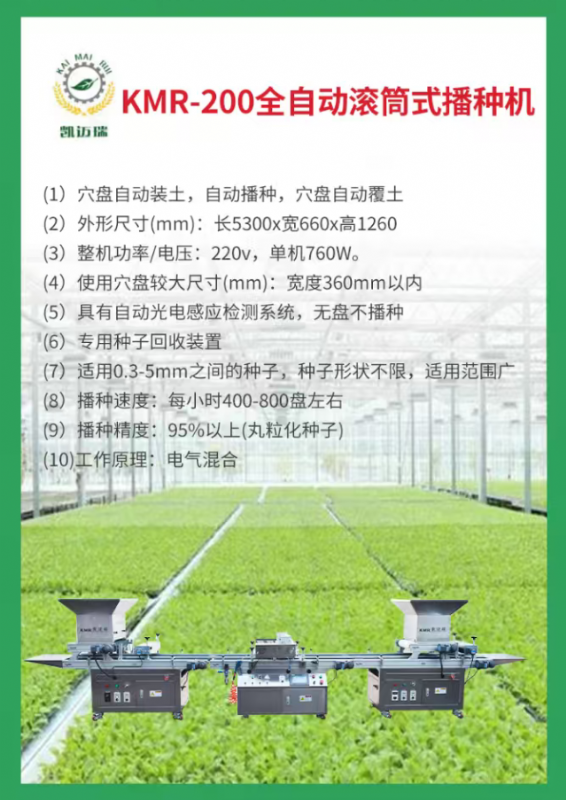 kmr-200全自動滾筒式播種機